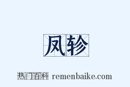 凤轸是什么意思的图片